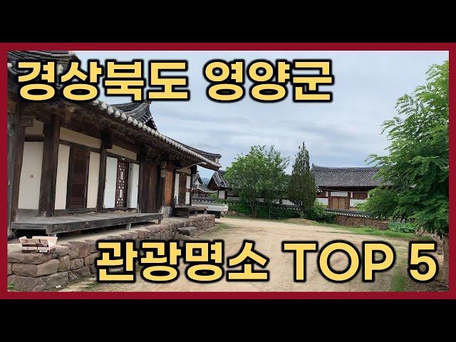 [경북영양여행] 경상북도 영양군 관광명소TOP 5