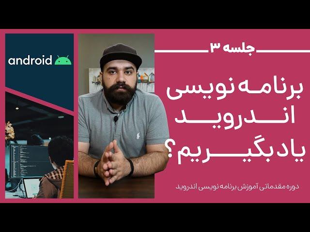 جلسه سوم - چرا باید برنامه نویسی اندروید رو یاد بگیریم؟