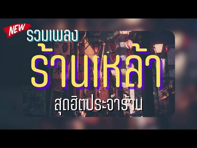 ดนตรีสด เพลงช้า ลานเบียร์ รวมเพลงฟังสบาย ร้านเหล้า ฟังเพลิน สตริง ลูกทุ่ง ซาวด์แจ่มๆ Cover