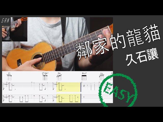 豆豆龍 となりのトトロ ／Ukulele  烏克麗麗 ウクレレ  /  教學  TABS Tutorial