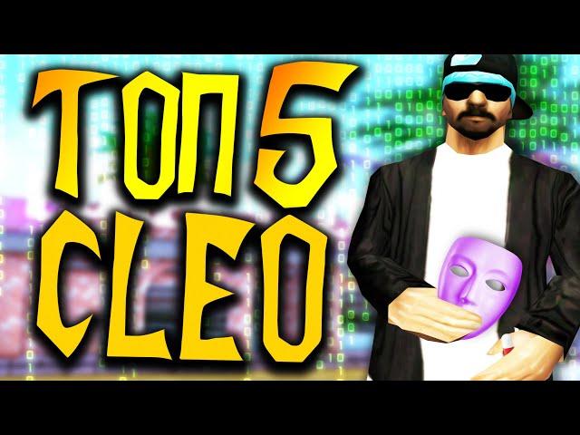 ТОП 5 ПРИВАТ CLEO ДЛЯ GTA SAMP