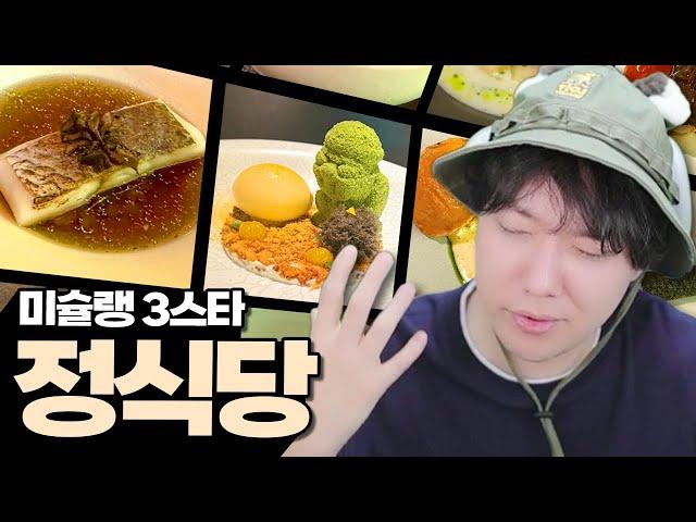 한식 최초로 미슐랭 3스타를 얻은 레스토랑 정식당 I 방구석맛집