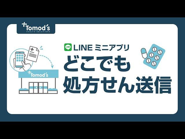 具合が悪い時や忙しい時に、効率的なお薬の受け取りをサポート！今回はいつでもどこでもスマホから処方せんを送れる便利なLINEミニアプリ「どこでも処方せん送信」のご紹介します。