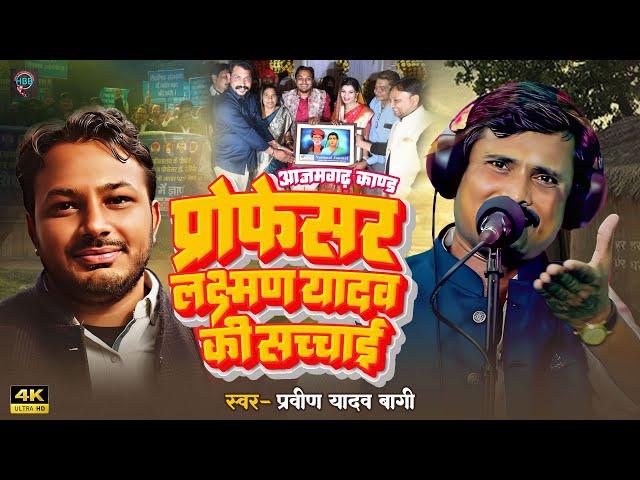 #VIDEO प्रोफेसर लक्ष्मण यादव की सच्चाई #आजमगढ़ काण्ड | Praveen Yadav Bagi | Bhojpuri Birha 2023