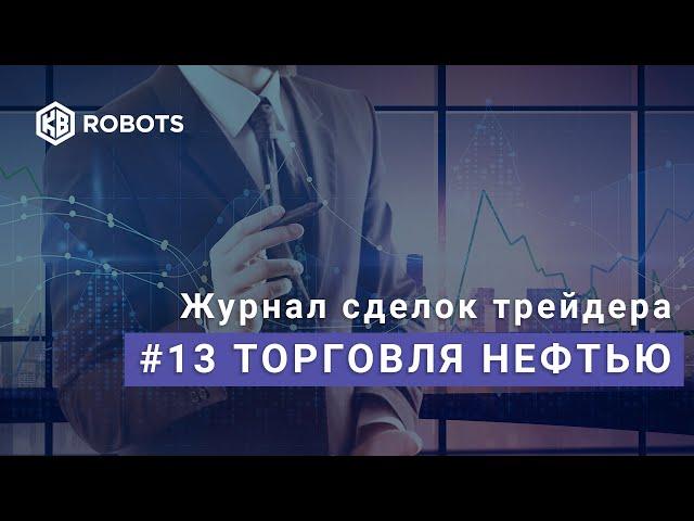 Журнал сделок трейдера #13 Торговля нефтью