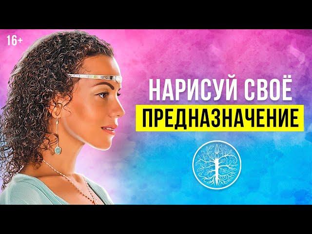 Как найти свое предназначение. Арт терапия. Простая техника через рисунок.