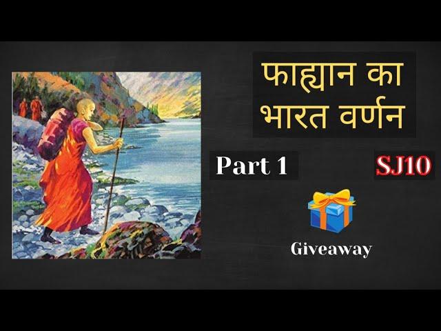 SJ10 | Fahyaan Ki bharat yatra Part1 | फाह्यान का भारत यात्रा | faxian | Science Journey