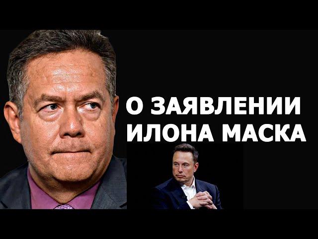 Николай Платошкин о заявлении Илона Маска