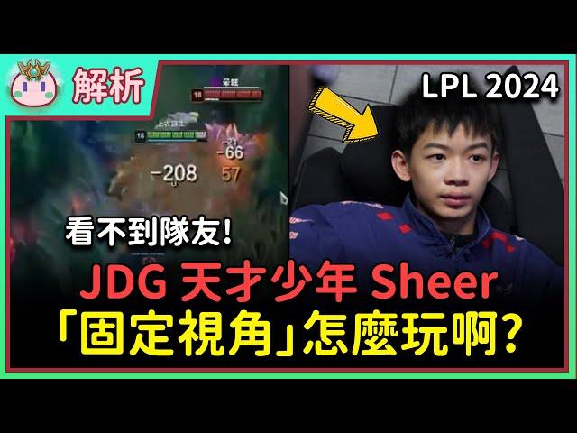 【魚丸解析】天才少年用「固定視角」打進職業？團戰根本看不到隊友！紅藍方視野問題影響勝率？固定視角的缺點是什麼？ #LPL2024