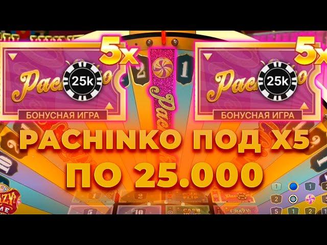 ПО 25.000 ПОЙМАЛ PACHINKO ПОД Х5! ЗАНОСИЩЕ НА *.***.***Р В КРЭЙЗИ ТАЙМ! ЗАНОСЫ НЕДЕЛИ В CRAZY TIME