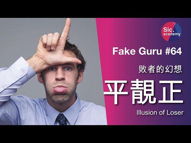 Fake Guru #64 敗者的幻想 平靚正 香港人不現實的幻想 點解今天快餐店裝修要扮餐廳？