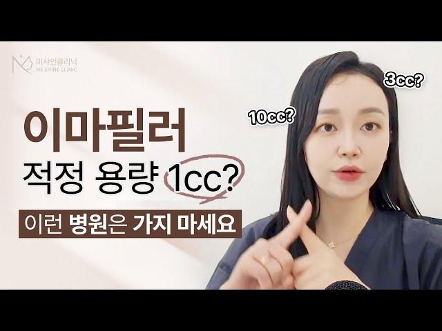 이마필러 자연스러운 용량은 1cc? 2cc? 망하기 싫다면 이런 병원은 가지 마세요!