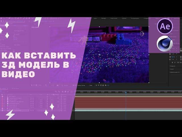 Adobe After Effects cc 2019 - Как вставить 3д модель в видео