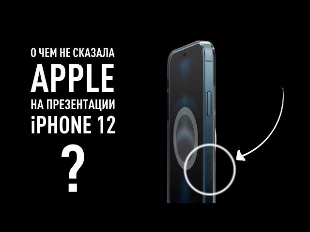 О чем не сказала Apple на презентации iPhone 12 - все секреты