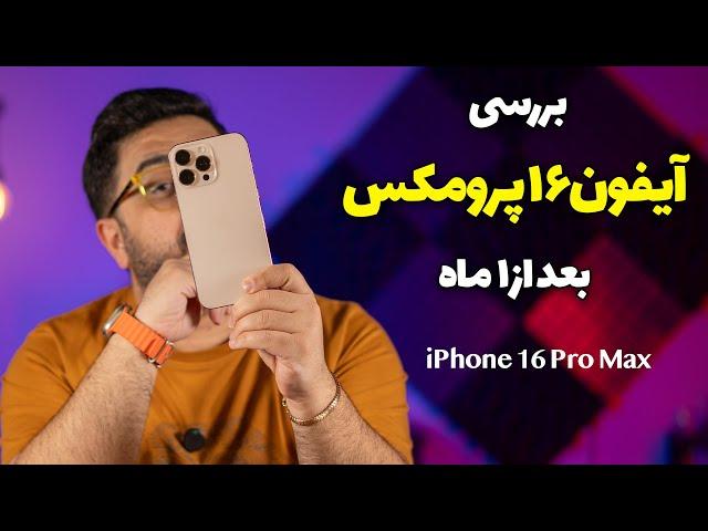 بررسی گوشی آیفون ۱۶ پرو مکس | iPhone 16 Pro Max Review