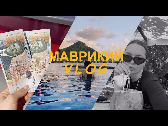 МАВРИКИЙ | Что посмотрели? Куда сходили? Цены, впечатления, интересные факты