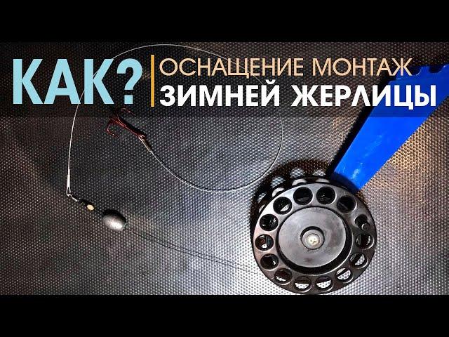 Оснащение жерлицы / Уловистая оснастка зимней жерлицы для ловли щуки / Простая надежная снасть