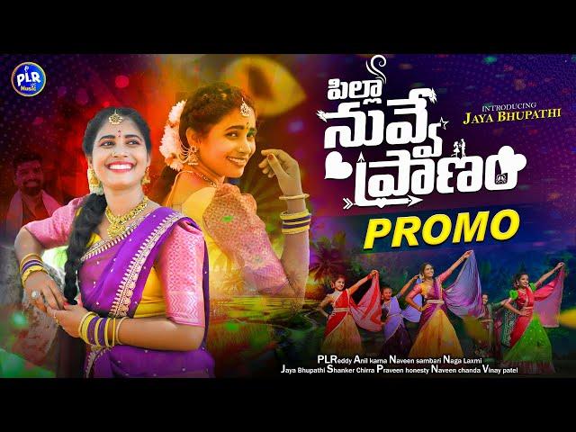 Pilla Nuvve Pranam New Folk Song 2025 || Promo || Jaya Bhupathi || Singer Naga Laxmi || PLR Music