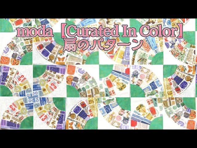 moda【Curated In Color】で洋風【扇】パターンを作ってみた