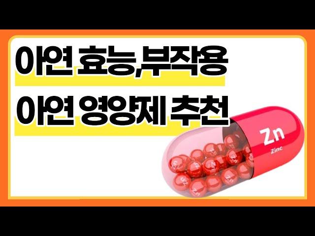 아연 영양제 구입 전 체크사항ㅣ아연 효능, 부작용과 영양제 구입 전 알아야 할 사항, 아연 영양제 소개