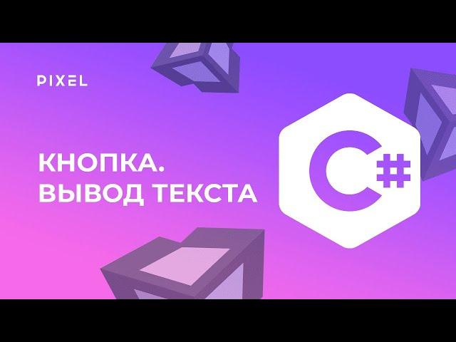 Нажатие кнопки в Unity | Вывод текста в Unity | UI в Юнити | Программирование на C# для детей