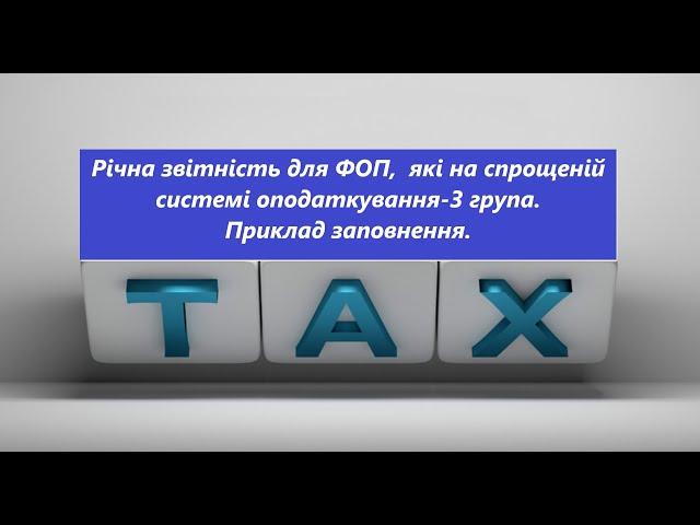 Річна звітність для ФОП,  які на спрощеній системі оподаткування-3 група.