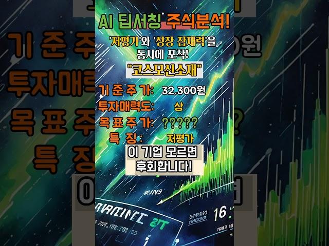  코스모신소재 (32,300원) AI 평가 '상(上)'! 진짜 목표가 얼마길래? (2차전지 저평가 끝판왕!)