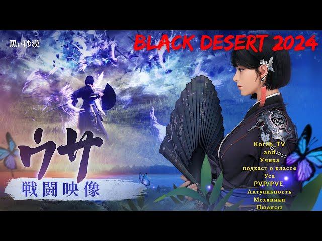 BLACK DESERT 2024. ПОДКАСТ О КЛАССЕ "Уса" с Учиха!