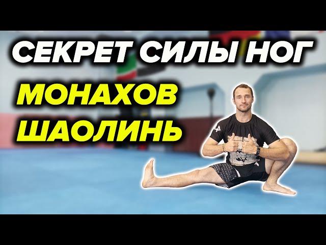 СИЛА И ГИБКОСТЬ НОГ ШАОЛИНЬСКИХ МОНАХОВ. УПРАЖНЕНИЯ