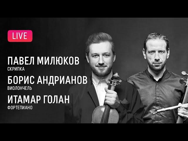 LIVE: Павел Милюков, Борис Андрианов, Итамар Голан || Pavel Milyukov, Boris Andrianov, Itamar Golan