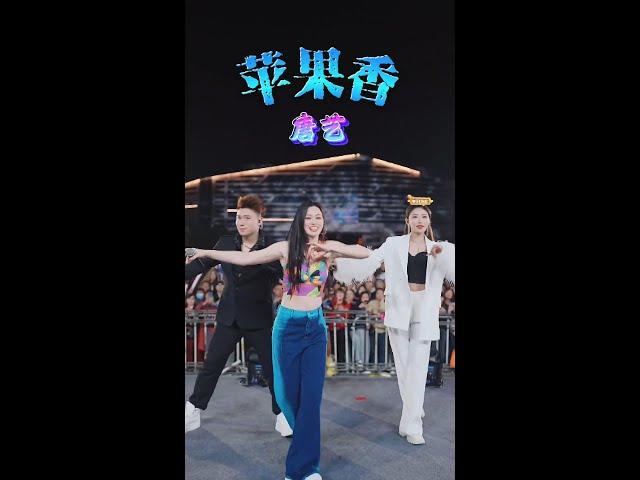 《苹果香》#唐艺歌曲 #唐艺大舞台 #唐艺 #Tangyi #唐艺歌曲精选