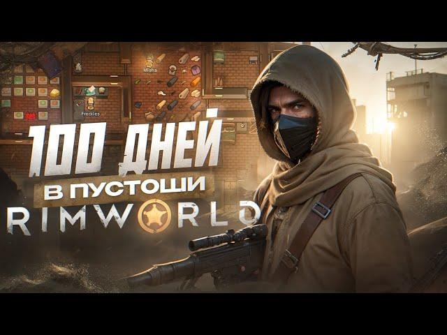 100 дней в пустоши в RIMWORLD