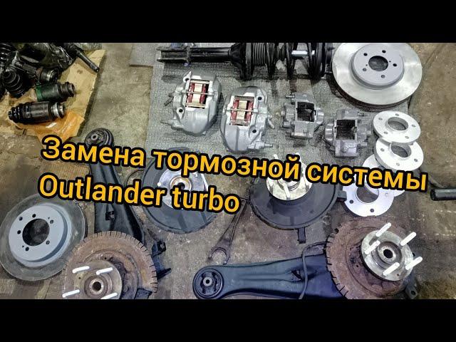 outlander turbo тормозная система ucf celsior перед, зад skyline gtr замена гтц на дюйм subaru