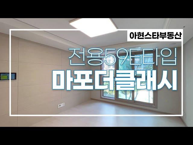 아현2구역 마포더클래시 전용59E타입 랜선 집구경!  | 010-9126-4013 [아현스타공인중개사]