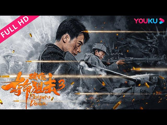 [Sniper 3: Dawn] Ace Snipers fight the enemies at Dawn! | Action/War | YOUKU MOVIE