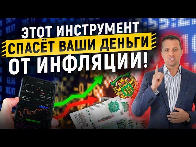 Этот инструмент спасёт ваши деньги от инфляции!