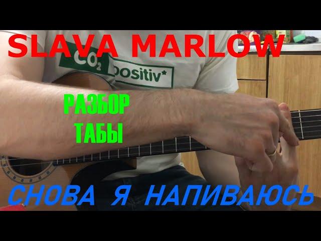 SLAVA MARLOW - СНОВА Я НАПИВАЮСЬ на Гитаре (Разбор,Табы)