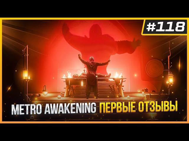 Первые Отзывы на METRO Awakening | Gorilla Tag на PSVR2 | Улучшение VR Игр на PS5 Pro | VR Новости