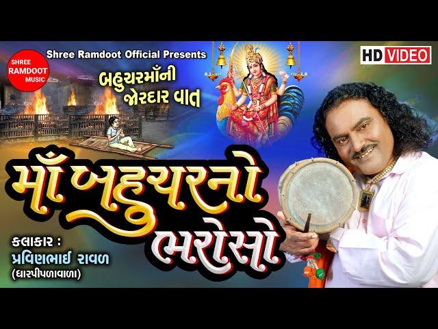 Maa Bahuchar No Bharoso || Pravinbhai Raval || Bahuchar Maa Na Dakla || Shree Ramdoot Official