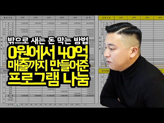 [건축가이드] 0원에서 40억 매출까지 만들어준 프로그램 나눔 합니다