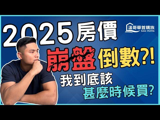 2025溫哥華房價即將崩盤?! 利率如何改寫房市歷史? 首購族進場的最佳時機?! | 溫哥華首購族 Sam Hung #溫哥華地產 #溫哥華房地產 #溫哥華房產 #溫哥華首次置業 #溫哥華買公寓