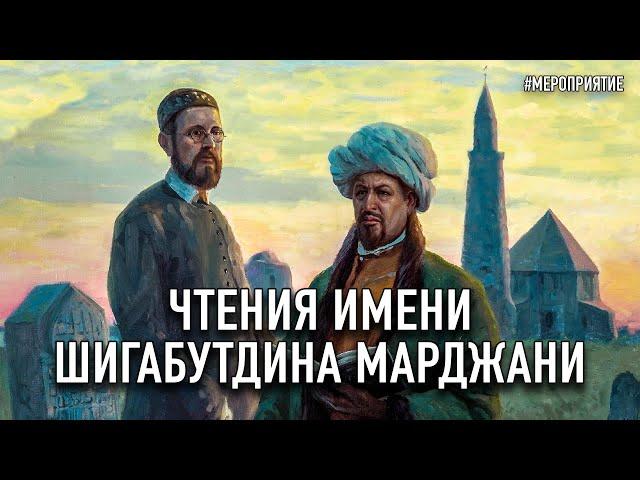 Чтения имени Шигабутдина Марджани