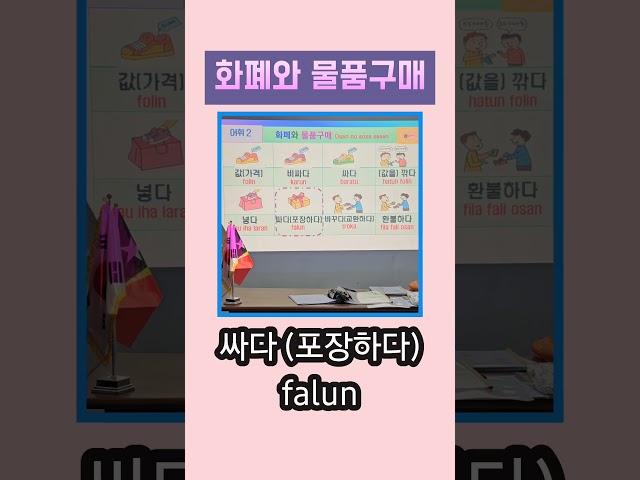화폐와 물품구매 #값(가격) 값을 깎다 바꾸다(교환하다) #어휘 vocabulario #동티모르 EPS-TOPIK #Shorts