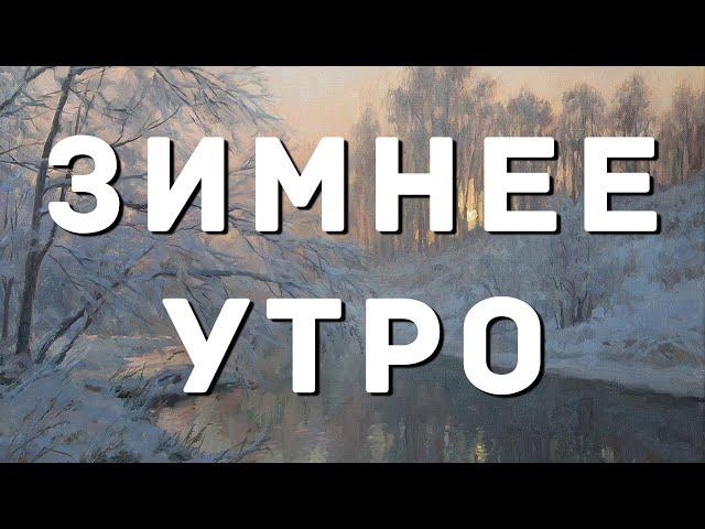 Зимнее утро