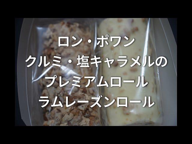 お取り寄せグルメ　冷凍とは思えないクヲリティの高いロールケーキ！