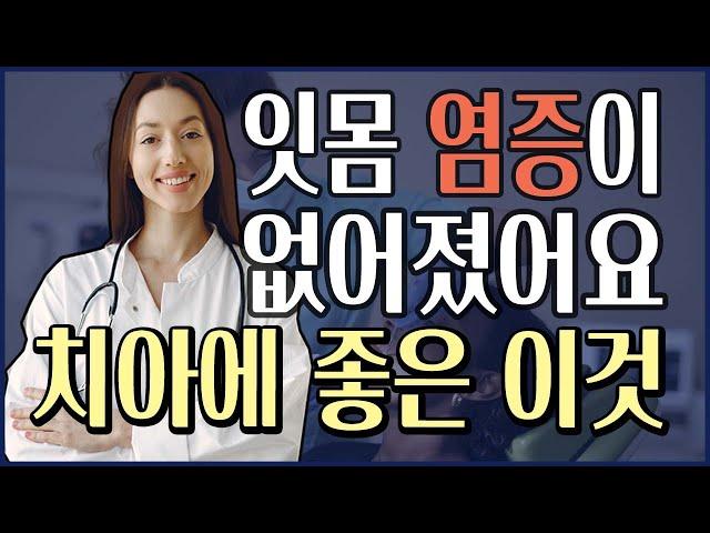 잇몸에 좋은 음식 | 잇몸병을 사라지게 하는 이것