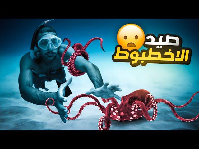 تحدي صيد أكبر أخطبوط باليد !!  | OCTOPUS FISHING