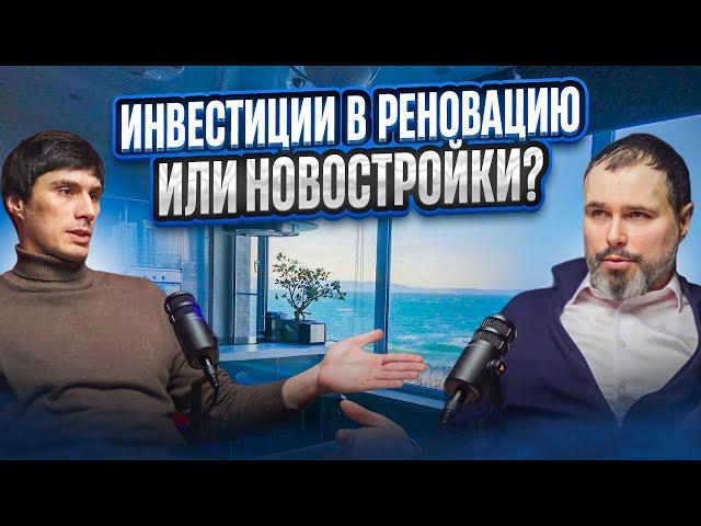 Инвестиции в квартиры под реновацию или новостройки !?