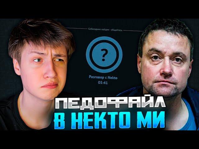 КЭШЗЛО ИЩЕТ ПЕДОФАЙЛОВ В НЕКТО МИ 2