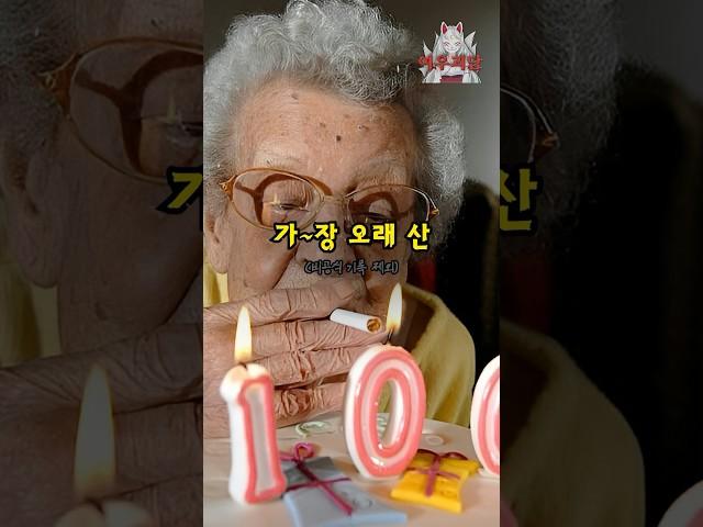 전 세계에서 가장 오래 산 할머니